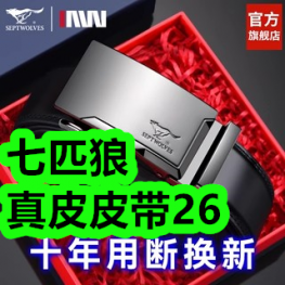 七匹狼真皮皮带26！无线除螨仪36！减肥胶囊36！牛排腌料5！