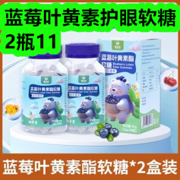 蓝莓叶黄素护眼软糖2瓶11！冰皮饼8个6！无火香薰9！内裤18！