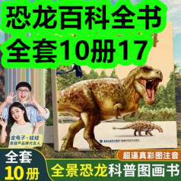 恐龙百科全书全套10册17！挂脖风扇17！鸡肉干11！益生菌13！