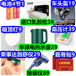 进口乳胶枕39 半球热水壶29 刮痧仪29 血压计39 吸顶灯9 除螨仪89 筋骨贴9 电池