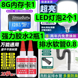 8G内存卡1！LED灯泡2个1！强力胶水2瓶1！排水软管0.8！