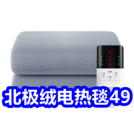 北极绒电热毯49！