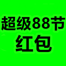 领超级88节红包！电子血压计38！云南中草药牙膏9！插排13！