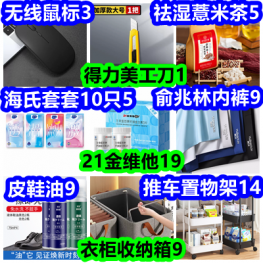 得力刀1 祛湿薏米茶5 海氏套套5 21金维他19 皮鞋油9 衣柜收纳箱9 无线鼠标3