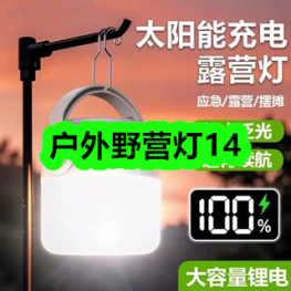 9月8日优惠券商品合集-户外野营灯14！领支付宝线下红包！