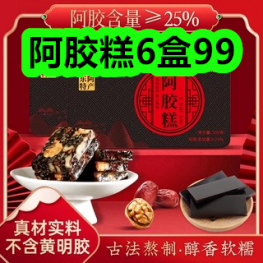 阿胶糕6盒99！乔丹.加绒运动二棉鞋女鞋89！陈克明软弹挂面17！