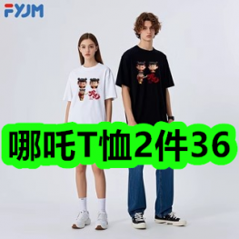 5.7-哪吒T恤2件36！折叠马扎9！灭害灵杀虫剂2瓶16！折叠雨伞14！