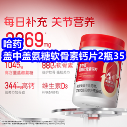 9.7 哈药盖中盖氨糖软骨素钙片2瓶35！杉杉男士夹克79！哈尔滨红肠29！腰带9