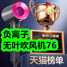 负离子无叶吹风机76！便携订书机8！阿胶口服液12！蚊帐64！