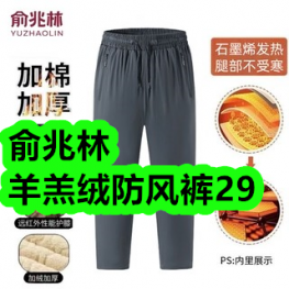 10.11-俞兆林羊羔绒防风裤29！婴儿爆炸盐300g*2瓶14！相思豆护颈枕2个29！