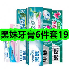 12月11日优惠券商品合集-黑妹牙膏6件套19！领支付宝线下红包！