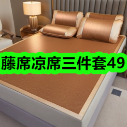 4月30日优惠券商品合集-藤席凉席三件套49！领支付宝线下红包！
