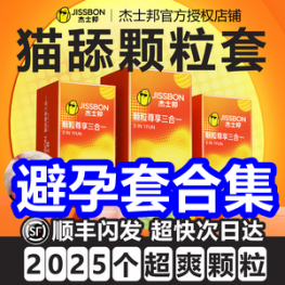 避孕套！杰士邦猫舌避孕套19！24只玻尿酸套套7！男性延时喷剂16！冈本29！