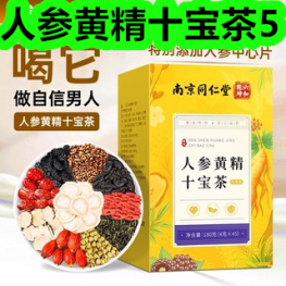 人参黄精十宝茶5！充气植绒u型枕9！抗肥胖丸22！退热贴9！