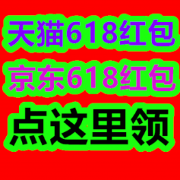 天猫、京东618红包！