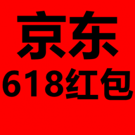 天猫、京东618红包！