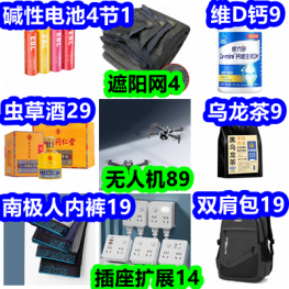 4节电池1 遮阳网4 插座扩展14 无人机89 双肩包19 汤臣倍健维D钙9 南极人内...