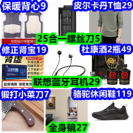 联想蓝牙耳机29 全身镜27 修正肾宝19 25合1螺丝刀5 保暖背心9 皮尔卡丹T恤29
