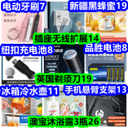 英国剃须刀19 纽扣充电池8 电动牙刷7 新疆黑蜂蜜9 品胜电池8