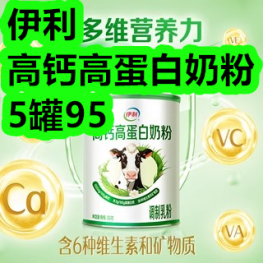 伊利高钙高蛋白奶粉5罐95！下饭菜8！抗菌短袜14！菜板14！