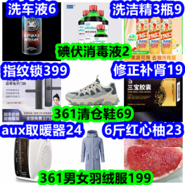 碘伏消毒液2 洗洁精3瓶9 361清仓鞋69 燃油宝9 洗车液6 361羽绒服199 修正补肾19