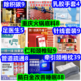 9.23白菜！重庆火锅底料8 乳胶手套4 仁和颈椎贴9 去脚臭5 管道疏通8 除积碳9