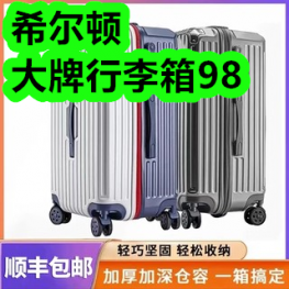 希尔顿大牌行李箱98！吉香居真芯榨菜20袋12！靓小白月饼一盒5！