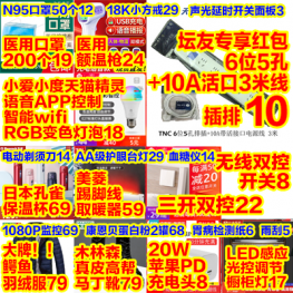 ~6位活口插排10 RGB灯泡18 200口罩19 双控开关8 PD充电头8 额温枪24 真皮马丁靴79