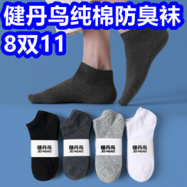 健丹鸟防臭袜8双11！汇仁六味丸3盒36！胃幽门螺杆菌检测试纸7！去污海绵5