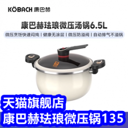 康巴赫6.5L珐琅微压锅135！