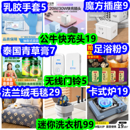 公牛快充头19 乳胶手套5 迷你洗衣机99 法兰绒毛毯29 足浴粉120包9 无线门铃5