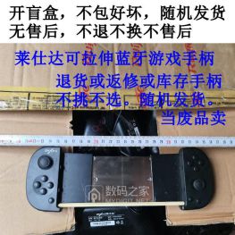 开盲盒10块包邮莱仕达PNX可拉伸蓝牙手柄，不包好坏不退不换无售后