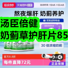 汤臣倍健奶蓟草护肝片85！内衣洗衣液6！蒸汽眼罩40片14！