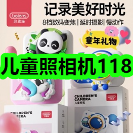 11月28日优惠券商品合集-儿童照相机118！领支付宝线下红包！