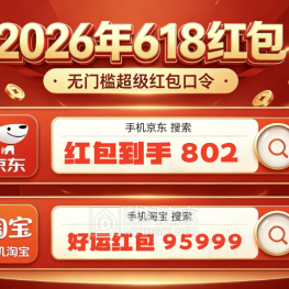 今晚 8 点淘宝京东 618 迎来最后一波降价潮！红包叠加国补及满减技巧公布