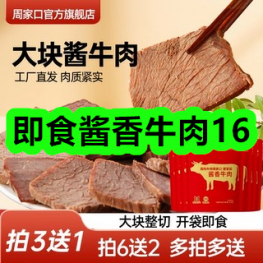 即食酱香牛肉16！黑胡椒烤肠共40根24！4s店专用无骨雨刷一对7！