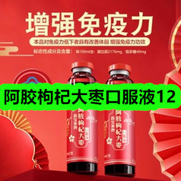 阿胶枸杞大枣口服液12！啄木鸟夹克外套合集59！维生素C咀嚼片60片6！