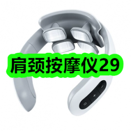 4月29日优惠券商品合集-肩颈按摩仪29！领支付宝线下红包！