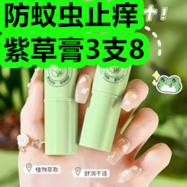 防蚊虫止痒紫草膏3支8！五香扒鸡15！快充头+线14！水杯7！