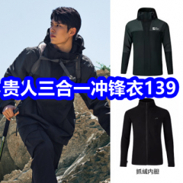 12.16爆款！贵人鸟三合一冲锋衣139！汽修工具46件19！卡丹路白鸭羽绒裤49