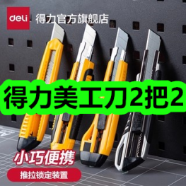 得力美工刀2把2！黄豆酱2瓶15！龙口宴粉丝5包9！扫读笔66！