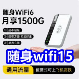 随身wifi15！