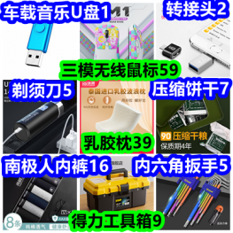 车载U盘1 转接头2 乳胶枕39 得力工具箱9 三模无线鼠标59 剃须刀5 压缩饼干7