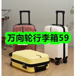8月04日优惠券商品合集-万向轮行李箱59！领支付宝线下红包！