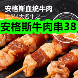 安格斯牛肉串38！翠春园正山小种茶39！黄油旺酪曲奇饼干5盒19！