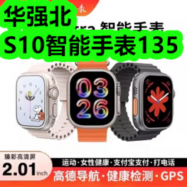 华强北S10智能手表135！折叠床垫96！甲醛检测盒4！钢笔9！