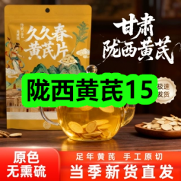 6月17日优惠券商品合集-陇西黄芪15！领支付宝线下红包！
