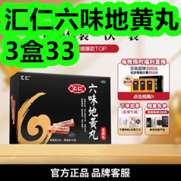 汇仁六味地黄丸3盒33！断痔膏3盒28！狐臭止汗露2瓶18！