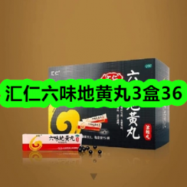 6月1日优惠券商品合集-汇仁六味地黄丸3盒36！领支付宝线下红包！