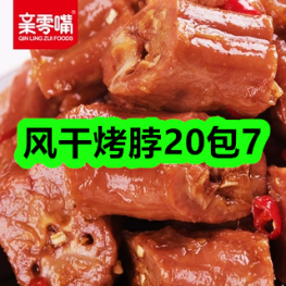 7月31日优惠券商品合集-风干烤脖20包7！领支付宝线下红包！